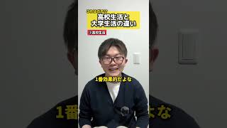 【これはガチ!?】高校生活と大学生活の違い #高校生 #大学生 #高校生活 #大学生活 #違い #学生 #授業 #時間割 #放課後 #テスト #生活 #元塾講師