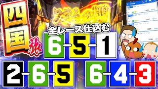 【四国旅】３人ノリ打ち旅でついに舟券RUSH突入！？【旅ジャックポット#21】