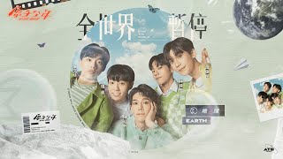 【純享版】行星初現｜地球《全世界暫停》ATOM BOYZ EARTH The Planets rising 'Stop the world'