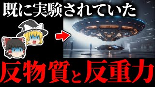 【ゆっくり解説】検証！反物質と反重力！もうすぐ未来の飛行技術がご家庭で！？【オカルト・ミステリー・都市伝説】