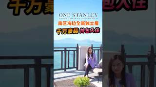 南區海邊全新獨立屋  千萬豪裝 拎包入住  #onestanley