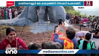 നാറണത്തു ഭ്രാന്തന്‍റെ സ്മരണയിൽ വിശ്വാസികൾ പാലക്കാട് രായ്നെല്ലൂർ മലകയറി