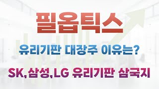 [필옵틱스 주가전망]유리기판 대장주인 이유는?SK,삼성,LG 유리기판 삼국지 형성!필옵틱스 얼마까지 상승 가능할까요?