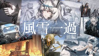 イベント「風雪一過」感想を語る・前編【Arknights / 明日方舟】