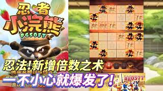 PG电子忍者小浣熊，忍法新增倍数之术!不小心就爆发了!#pg #pgslot #slot #pg电子 #忍者小浣熊