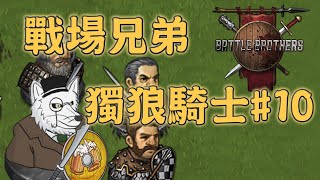 【#BattleBrothers / #戰場兄弟】人生自古誰無死 留取丹心照汗青！獨狼騎士篇完結！【#QuinDaizier 心靈酒吧店長】