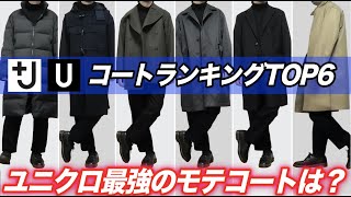 今だけ値下げ！【＋J、ユニクロU】コートランキングTOP６！UNIQLO最強のモテコートは？？