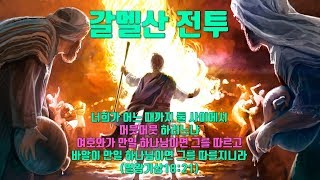 [열왕기상#08]누가 불을 내리시는가?