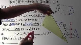 【中1 数学】中1-66 図形の移動① ~基本編~