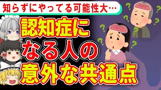 何気なくやってることが超危険…認知症になる人に共通すること【ゆっくり解説】