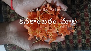 కనకాంబరం మాల అల్లకం/ flower garland making tutorial/ పూల మాల అల్లిక /easy garland making #garland