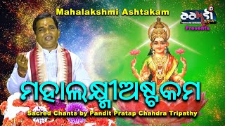 NAMASTESTU MAHAMAYE || ମହାଲକ୍ଷ୍ମୀଅଷ୍ଟକମ || Mahalakshmi Ashtakam