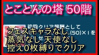 【ぷよクエ】とことんの塔 50階 フェスキャラなし・蒸気なし・天使なし・控え0枚でクリアする方法【攻略】