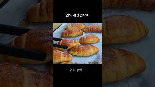 판매해도 될만큼 맛있는 소금빵, 연이쿠킹