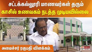 சட்டக்கல்லூரி மாணவர்கள் தரும் காசில் உணவகம் நடத்த முடியவில்லை.. - அமைச்சர் ரகுபதி விளக்கம்