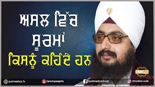 ਅਸਲ ਵਿੱਚ ਸੂਰਮਾਂ ਕਿਸਨੂੰ ਕਹਿੰਦੇ ਹਨ | Asal Vich SOORMA Kisnu....| 11.4.2017 | Panipat | Dhadrianwale