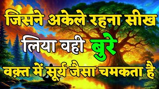 जो अकेले रहना सीखा, वही सूर्य जैसा चमकता है motivational quotes for success in life.. #motivation