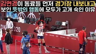 현재 김연경이 동료들 먼저 경기장 내보내고 보인 뜻밖의 행동에 모두가 고개 숙인 이유