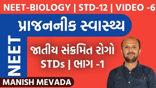 જાતીય સંક્રમિત રોગો | STDs ( ભાગ -1)