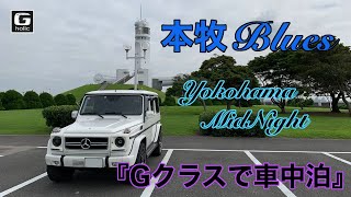 『Gクラスで車中泊』　本牧ブルース　真夜中の港町ヨコハマ