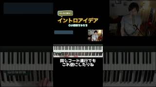 ジャズに学ぶイントロアイデア② #shorts #jazz #piano