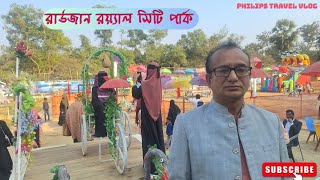 রাউজান রয়েল সিটি | রাউজানের নতুন বিনোদন স্পট । Raozan Royal City | Raozan's new entertainment spot