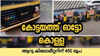 കോട്ടയത്ത് ഓട്ടോ കൊള്ള ! ആറുകിലോമീറ്ററിന് 450 രൂപ