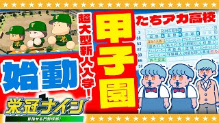 【栄冠ナイン】新チーム始動！超大型新人と歩む…目指せ甲子園への道！#1