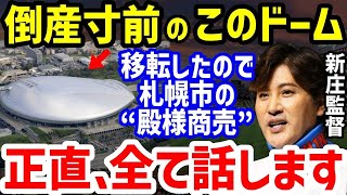 【プロ野球】収入0で倒産寸前の札幌ドーム！日ハムのエスコンフィールド移転でボッタクリ商売に拍車…栗山英樹の発言も【NPB】