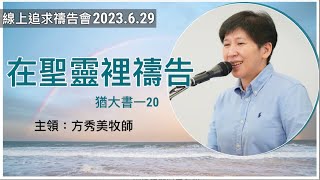 【線上追求禱告會】2023.6.29在聖靈裡禱告 （基督教溝子口錫安堂）