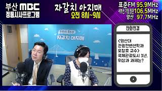 국제관광도시 3년. 위상과 과제는? [부산MBC 자갈치아지매 230315]