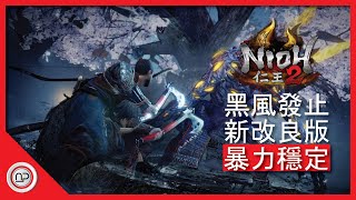 【仁王2】手斧風騷位移2.0改良版 | Nioh 2 OP Hatchets Build 2.0