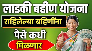 लाडकी बहीण योजना राहीलेल्या बहिणींना पैसे कधी मिळणार || Ladki Bahin Yojana || Mazi Ladki Bahin ||