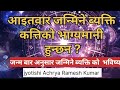 आइतबार जन्मे के हुन्छ कति भाग्यमानी jyotish acharya ramesh kumar bron on sunday