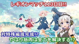 【ラスバレ ♯155】【レギオンマッチ】レギオンマッチ113日目!!対特殊編成完成!?やはり筋肉は全てを解決する!?