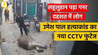 Umesh Pal Hatyakand:नए CCTV फुटेज में दिखा उमेश पाल के गनर पर बम फटने के बाद क्या हुआ था।Quint Hindi