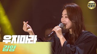 🎧김양 - 우지마라 | 2022 고창송년콘서트