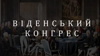 Міжнародний конгрес у ВІДНІ 1814-1815 років. Маргарита Гусляниця. Історичний факультет КНУ.