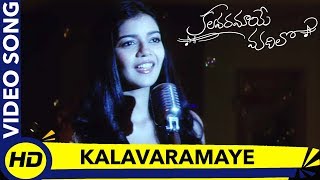Kalavaramaye Video Song || Kalavaramaye Madilo Movie Songs || Kamal Kamaraju, Swathi Reddy