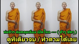 วิธีห่มจีวร แบบห่มคลุมเฉียง เปิดไหล่ขวา (พระใหม่ ห่มเองได้)