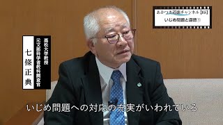 あかつき道徳ch　七條正典先生編【05】いじめ問題と道徳①