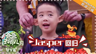 《爸爸去哪儿5》贺岁篇 陈小春带娃记  上：“大地之子”Jasper回归 陈小春穿越变上海滩“大佬” Dad Where Are We Going S05【湖南卫视官方频道】