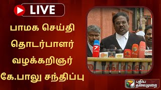 🔴LIVE: பாமக செய்தி தொடர்பாளர் வழக்கறிஞர் கே.பாலு சந்திப்பு | PMK | PTS