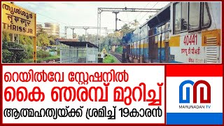 തൃശ്ശൂര്‍ റെയില്‍വേ സ്റ്റേഷനില്‍ 19കാരന്റെ ആത്മഹത്യാ ശ്രമം | railway station thrissur