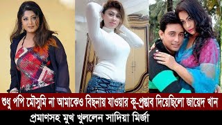 শুধু পপি মৌসুমি না আমাকেও বিছনায় যাওয়ার কু-প্রস্তাব দিয়েছিলো জায়েদ খান । প্রমাণসহ মুখ খুললেন সাদিয়া