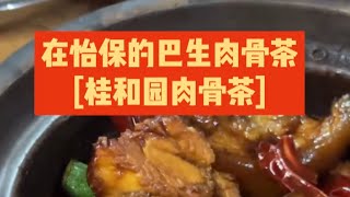 在怡保居然可以吃到巴生肉骨茶！？