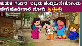 ಕುಡಿದು ಊರಲ್ಲಿ ಹೊಡಡ್ತಿರೋ  ಗಂಡನ ಇಬ್ಬರು ಹೆಂಡ್ತಿರು ಸೇರ್ಕೊಂಡು ಹೇಗೆ ಹೊಡೀತಾರೆ  ನೋಡಿ 👌😘🥰😄#villagelife #🤭😂🤣🤣😘