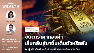 จับตาราคาทองคำ เริ่มกลับสู่ขาขึ้นเต็มตัวหรือยัง | Morning Wealth 23 เมษายน 2564