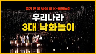 [최초비교] 우리나라 3대 낙화놀이 | 함안낙화놀이,선유줄불놀이,안성낙화놀이,낙화놀이,함안 낙화놀이,하회선유줄불놀이,5월축제,5월 가볼만한곳,5월 여행지,국내여행지 추천,낙화축제