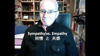 同情　と　共感 - Sympathy vs Empathy